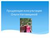 Продающая консультация