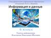 Информация и данные. Термин «информация»