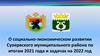 О социально-экономическом развитии Суоярвского муниципального района по итогам 2021 года и задачах на 2022 год