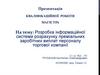 Розробка інформаційної системи розрахунку преміальних заробітних виплат персоналу торгової компанії
