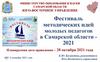 Фестиваль методических идей молодых педагогов в Самарской области 2021