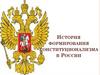 Развитие конституцонализма в России