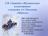 Г.В. Свиридов «Музыкальные иллюстрации к повести А. С. Пушкина «Метель»