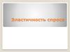 Эластичность спроса