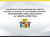 Об итогах исполнения местного бюджета (бюджета муниципального образования город Краснодар)