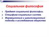 Социальная философия