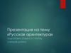 Русская архитектура