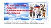 Я, ты, он, она... Россия - многонациональная страна