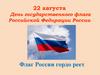 День государственного флага Российской Федерации