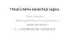 Показатели качества зерна