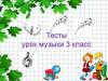 Тест по музыке