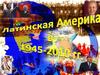 Латинская Америка