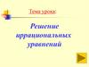 Решение иррациональных уравнений
