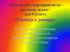 «Умники и умницы». Внеклассное мероприятие. 5 класс