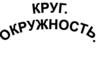 Круг и окружность