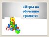 Грамотейка. Игры по обучению грамоте