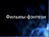 Фильмы-фэнтези