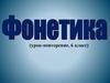 Фонетика (урок-повторение, 6 класс)