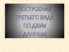 Построение третьего вида по двум данным
