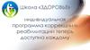 Индивидуальная программа в школе «Здоровье»