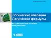 Логические операции. Логические формулы