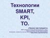 Технологии Smart, KPI, TO