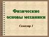 Физические основы механики. Принцип относительности в механике.  Лекция 3 (часть I)
