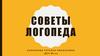 Советы логопеда