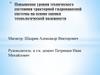 Повышение уровня технического состояния тракторной гидронавесной системы на основе оценки технологической надежности