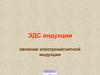 ЭДС индукции явление электромагнитной индукции