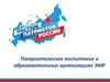 Патриотическое воспитание в образовательных организациях Энгельсского муниципального района