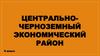 Центрально-черноземный экономический район