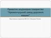 Приватне акціонерне товариство “Кременчуцький завод дорожніх машин”