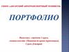 Образец Портфолио