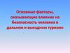 Основные факторы, оказывающие влияние на безопасность человека в дальнем и выездном туризме