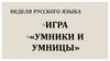 Неделя русского языка. Игра «Умники и умницы»