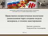 Нравственно-патриотическое воспитание дошкольников через создание модели мемориала, в технике макетирования
