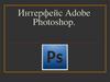 Интерфейс Adobe Photoshop