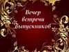 Вечер встречи выпускников 2022 г