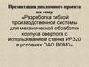 Разработка гибкой производственной системы для механической обработки корпуса оверлога с использованием станка ИР320