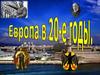 Европа в 20-е годы