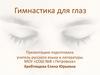 Гимнастика для глаз