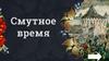Cмутное время. Викторина