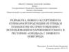 Разработка нового ассортимента кулинарной продукции из птицы и технологии их приготовления