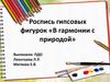 Роспись гипсовых фигурок «В гармонии с природой»