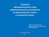 Развитие фонематического слуха и фонематического восприятия на уроках русского языка в начальной школе