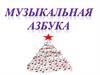 Музыкальная азбука