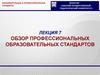 Обзор профессиональных образовательных стандартов