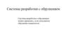 Системы разработки с обрушением