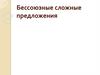 Бессоюзные сложные предложения